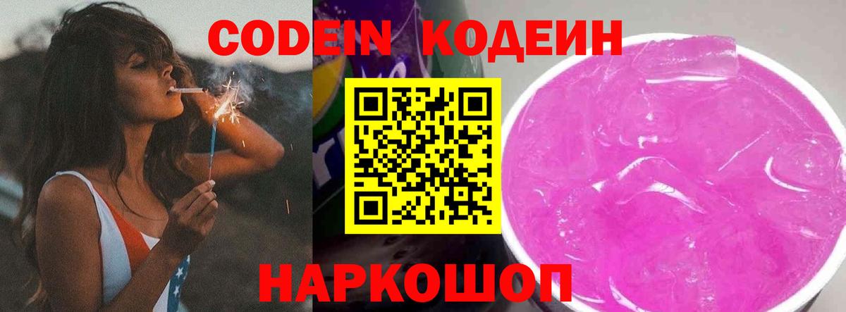 Кодеин напиток Lean (лин)  Вход с VPN  Белорецк 